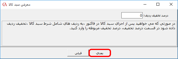 تعیین درصد تخفیف ردیف در نرم افزار حسابداری حسابگر