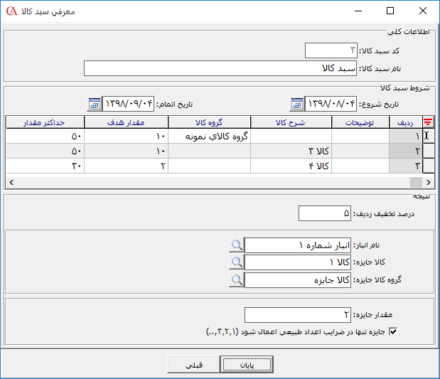 اطلاعات کلی سبد کالا در نرم افزار حسابداری حسابگر