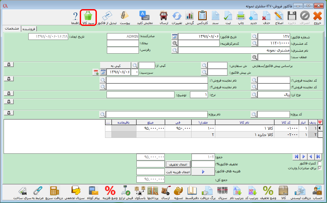 سبد کالاهای اعمال شده در فاکتور