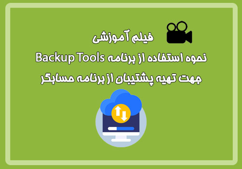 فیلم آموزشی نحوه استفاده از برنامه Backup Tools جهت تهیه ...