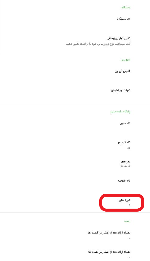 تغییر دوره مالی در نرم افزار پاکت سایبر4