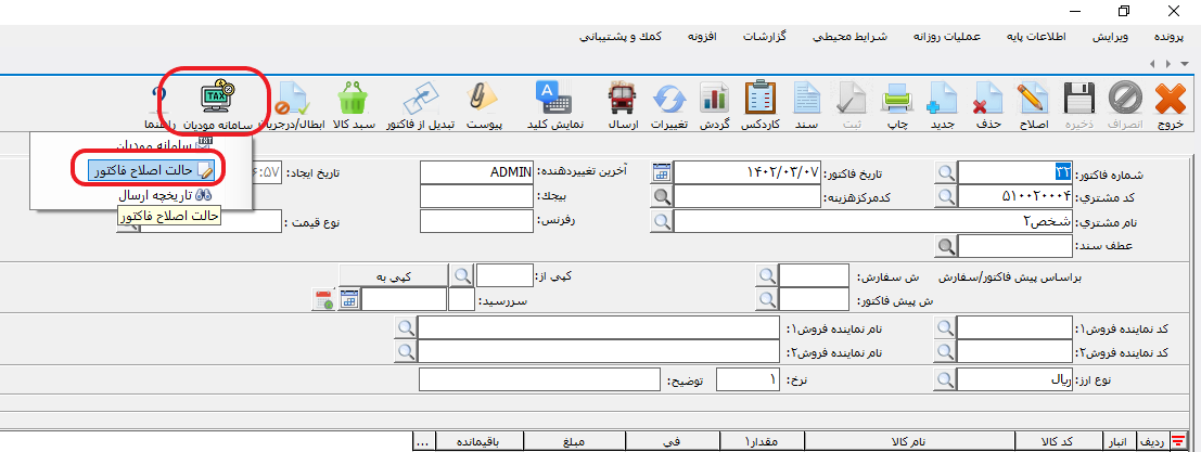 نحوه ارسال صورتحساب برگشت از فروش به سامانه مودیان 4