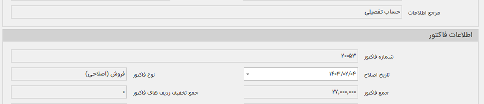 نحوه ارسال صورتحساب برگشت از فروش به سامانه مودیان 6