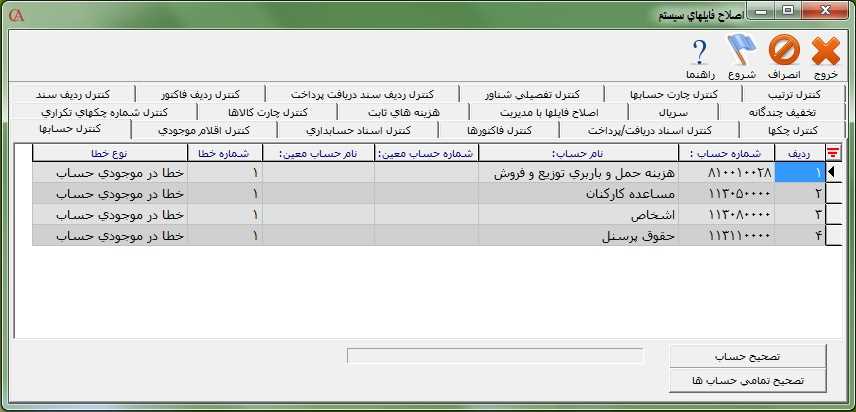 زبانه کنترل حسابها در برنامه حسابگر