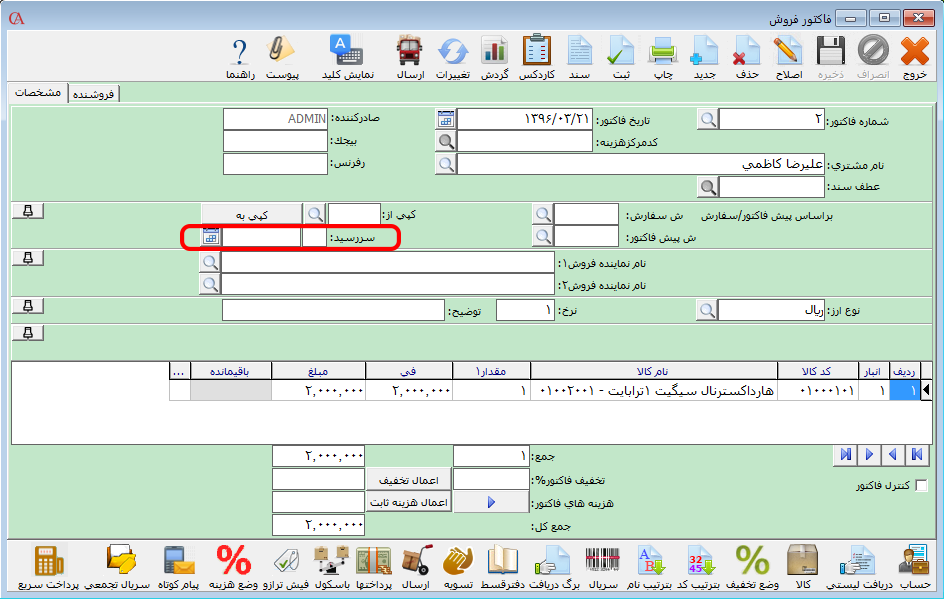 تعیین تاریخ سررسید در فاکتورهای حسابگر