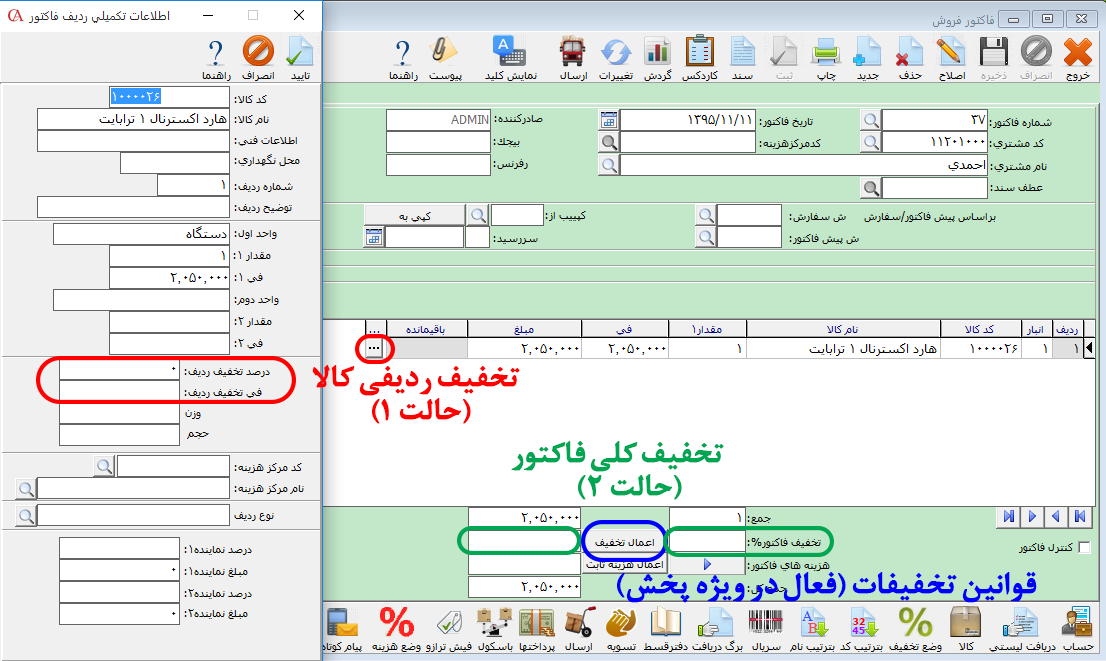 انواع تخفیفات در نرم افزار فروشگاهی حسابگر