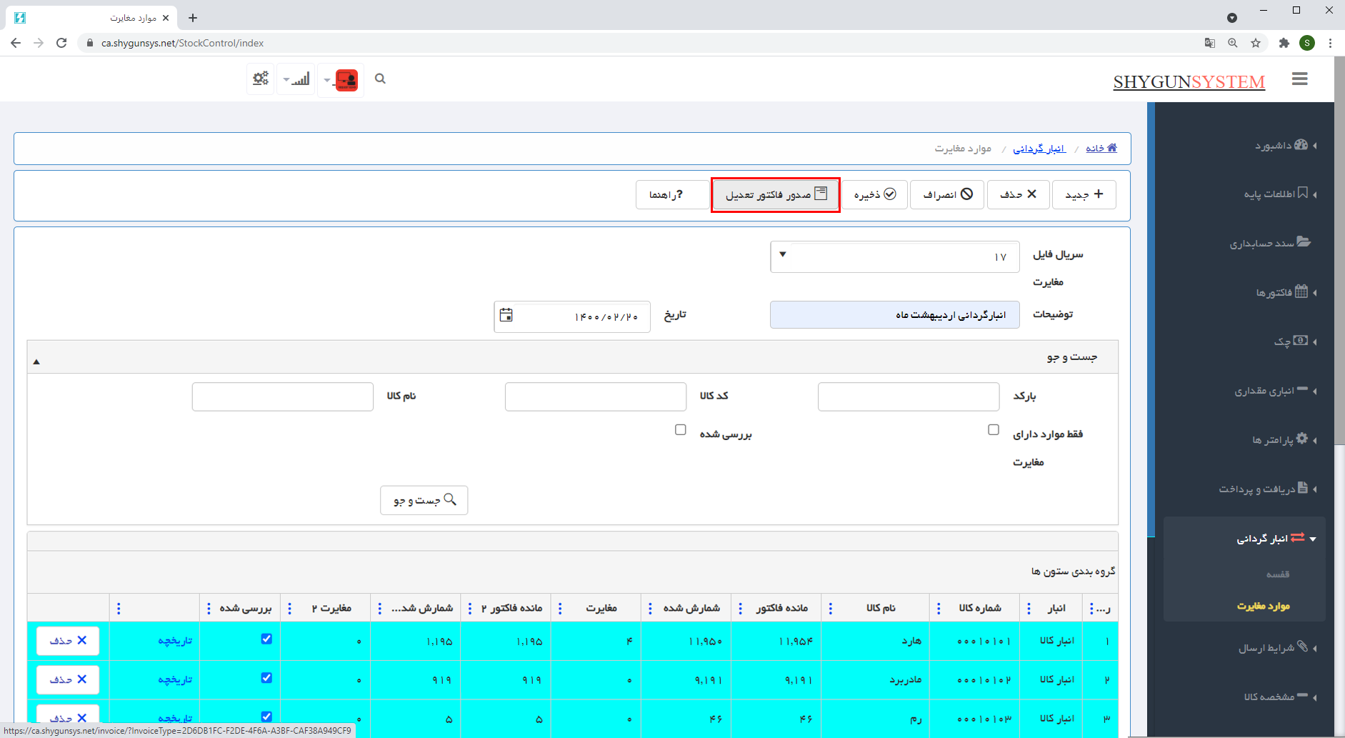 صدور فاکتور تعدیل در انبارگردانی سایبروب شایگان سیستم