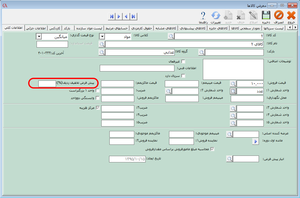 درصد تخفیف پیشفرض کالا