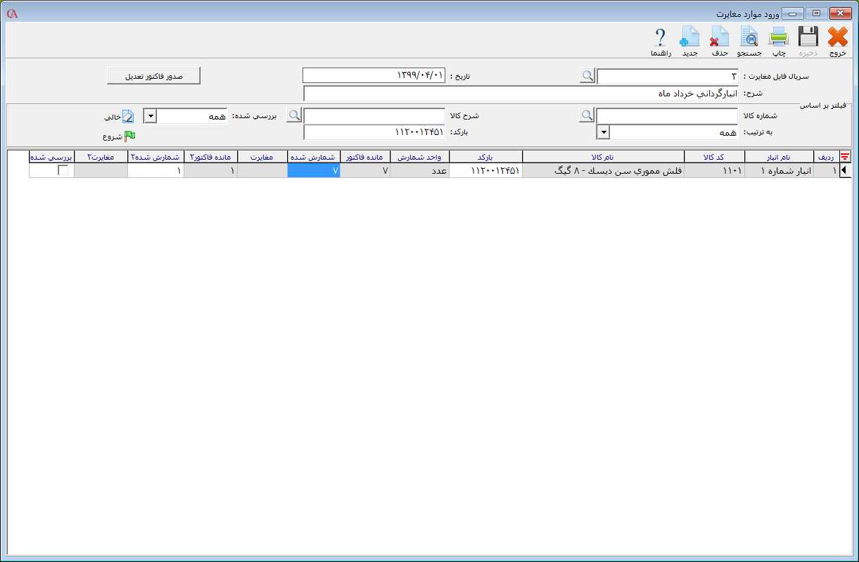 فیلترها در فرم انبارگردانی