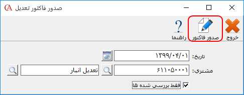 صدور فاکتور تعديل در انبارگردانی حسابگر