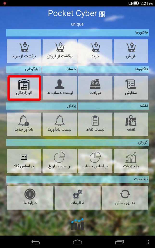 انبارگردانی در Pocket Cyber