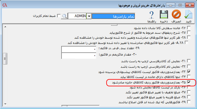 فعالسازی صدور کالای جایزه در نرم افزار صندوق فروشگاهی