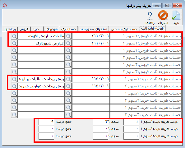 تعریف حسابهای مالیات و عوارض بر ارزش افزوده