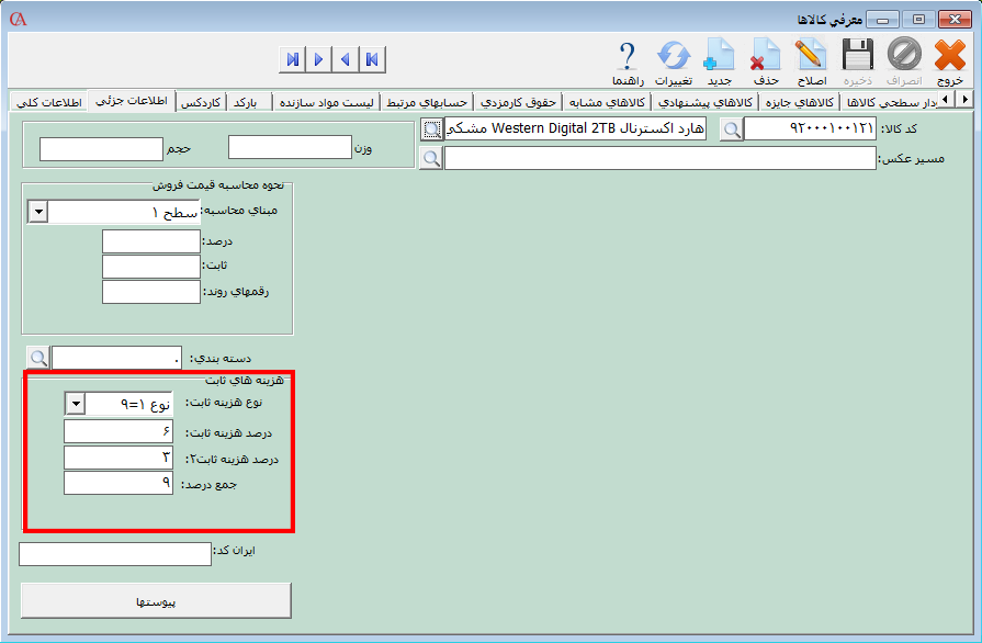 تعیین نوع هزینه ثابت در نرم افزار فروشگاهی