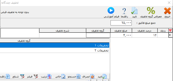 فرم تخفیف چندگانه جهت اعمال درصد و تعیین گروه تخفیفات
