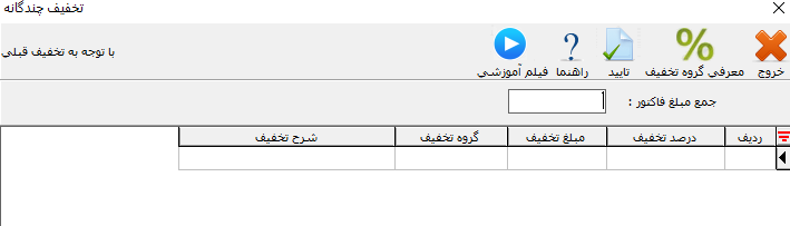 فرم تخفیف چندگانه با توجه به تخفیف قبلی برای تعیین تخفیف پلکانی
