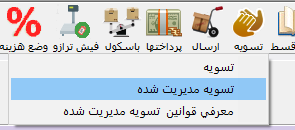 مسیر انتخاب تسویه مدیریتشده