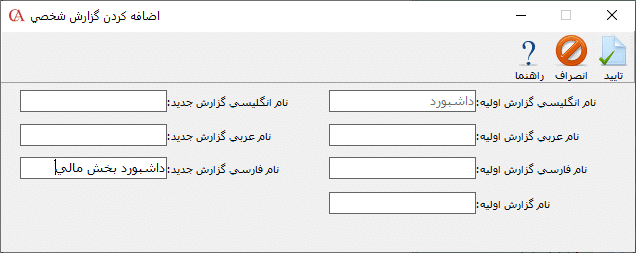 تعیین نام داشبورد در نرم افزار حسابداری حسابگر
