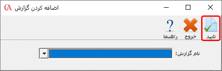 تعیین نام گزارش مورد نظر