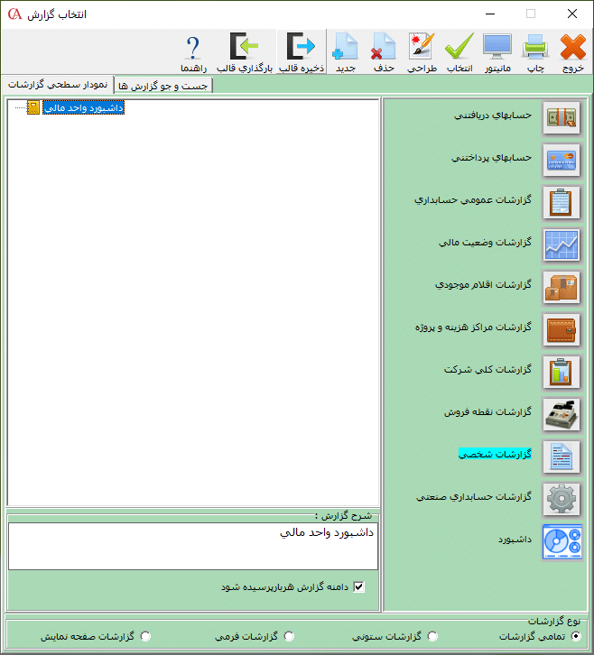 ویرایش داشبورد در نرم افزار حسابگر