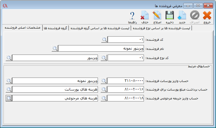 معرفی فروشنده در نرم افزار حسابداری حسابگر ویژه پخش