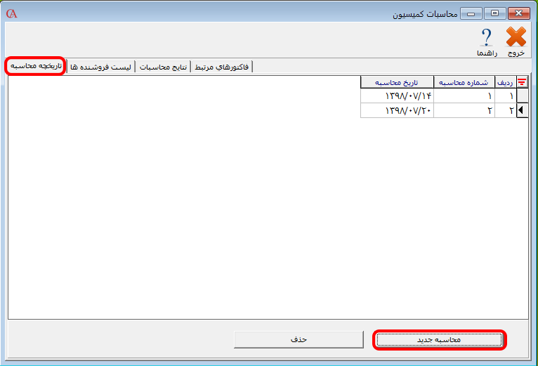 معرفی محاسبه جدید کمیسیون در نرم افزار حسابداری