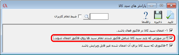 پارامترهای سبد کالا در نرم افزار حسابگر