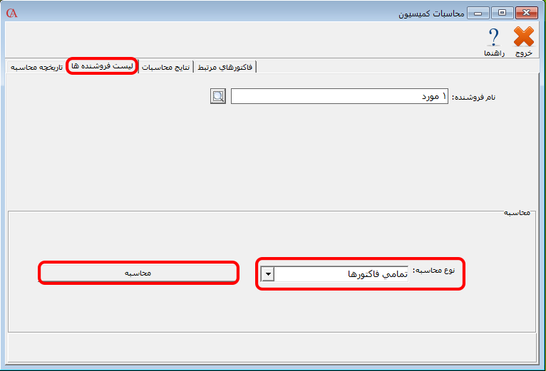 محاسبه کمیسیون بر اساس نوع محاسبه