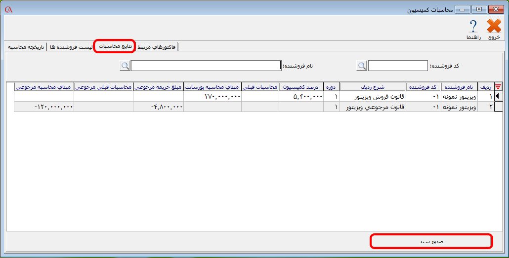 محاسبه کمیسیون پورسانت نرم افزار حسابداری حسابگر