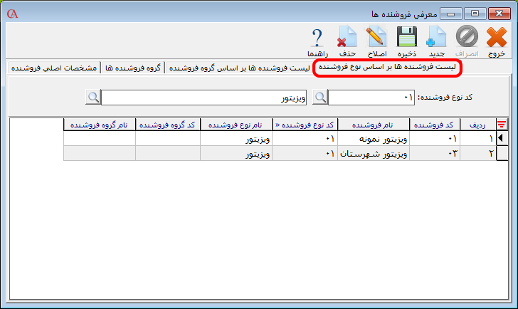 لیست فروشنده ها بر اساس نوع فروشنده در نرم افزار حسابگر