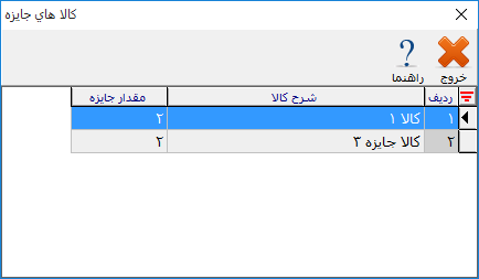 لیست کالاهای جایزه در حسابگر