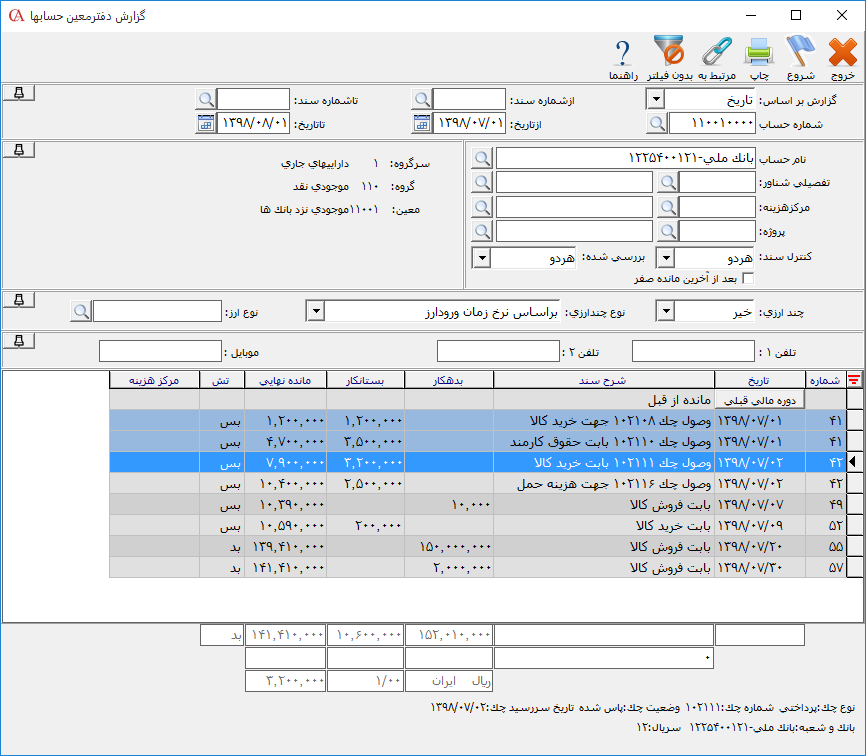 گردش حساب بانک در نرم افزار حسابداری