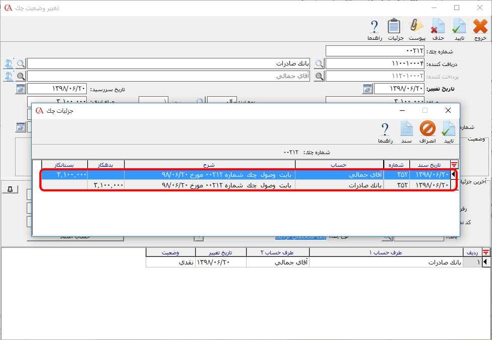 وضعیت سند چک دریافتنی در حالت نقدی در نرم افزار حسابداری حسابگر