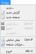 منوی پرونده در گزارش‌گر پویا در برنامه حسابداری حسابگر