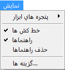 منوی نمایش در گزارش‌گر پویا سیستم حسابداری