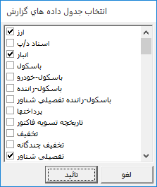 انتخاب جدول داده‌های گزارش در گزارش‌گر پویا در سیستم حسابداری