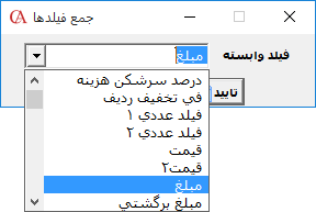تعیین فیلد وابسته فیلد جمع در حسابگر