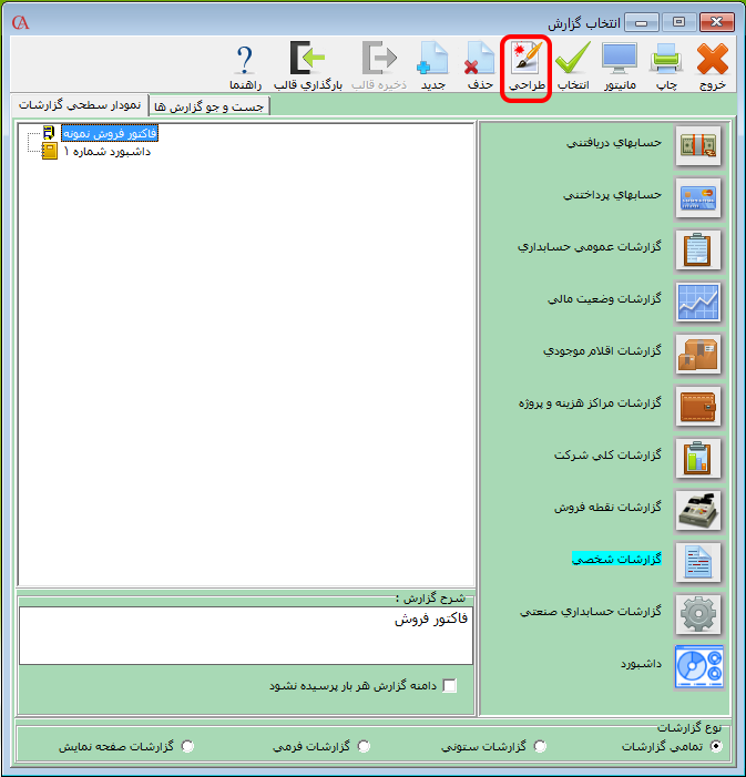 طراحی گزارش در نرم افزار حسابداری حسابگر