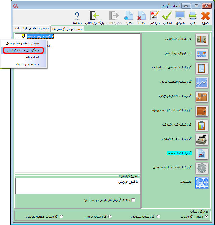 جایگزینی گزارش یا فرم طراحی شده در سیستم حسابداری حسابگر
