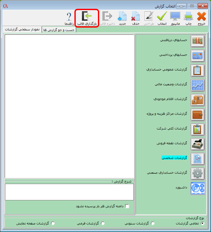بارگذاری قالب در گزارش گر پویا
