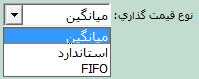 انواع قیمت گذاری کالا در نرم افزار حسابگر