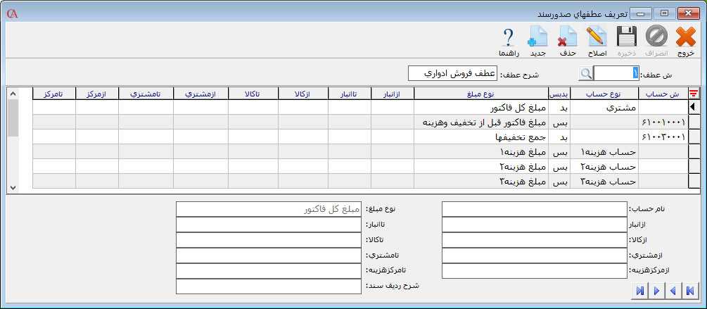 عطف فروش روشادواری در نرم افزار حسابداری حسابگر
