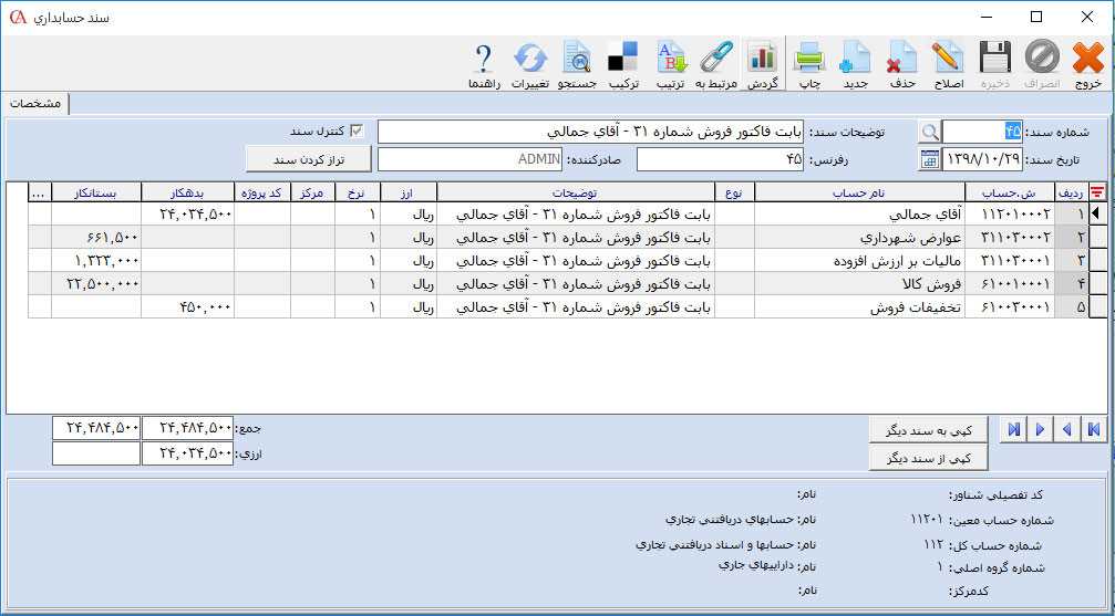 سند حسابداری فاکتور فروش در روش ادواری در نرم افزار حسابداری حسابگر