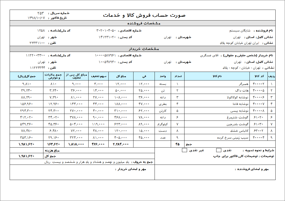 فاکتور رسمی فروش با نرم افزار حسابداری حسابگر