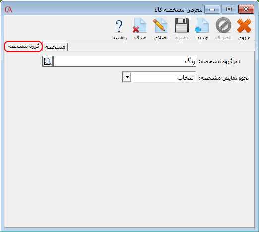 معرفی گروه مشخصه کالا در نرم افزار حسابداری