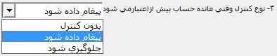 تعیین نوع کنترل سیستم برای افزایش بدهکاری/بستانکاری حساب در حسابگر