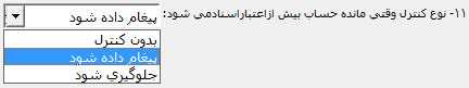 تعیین نوع کنترل سیستم در زمان افزایش بدهکاری/بستانکاری با اسناد در حسابگر