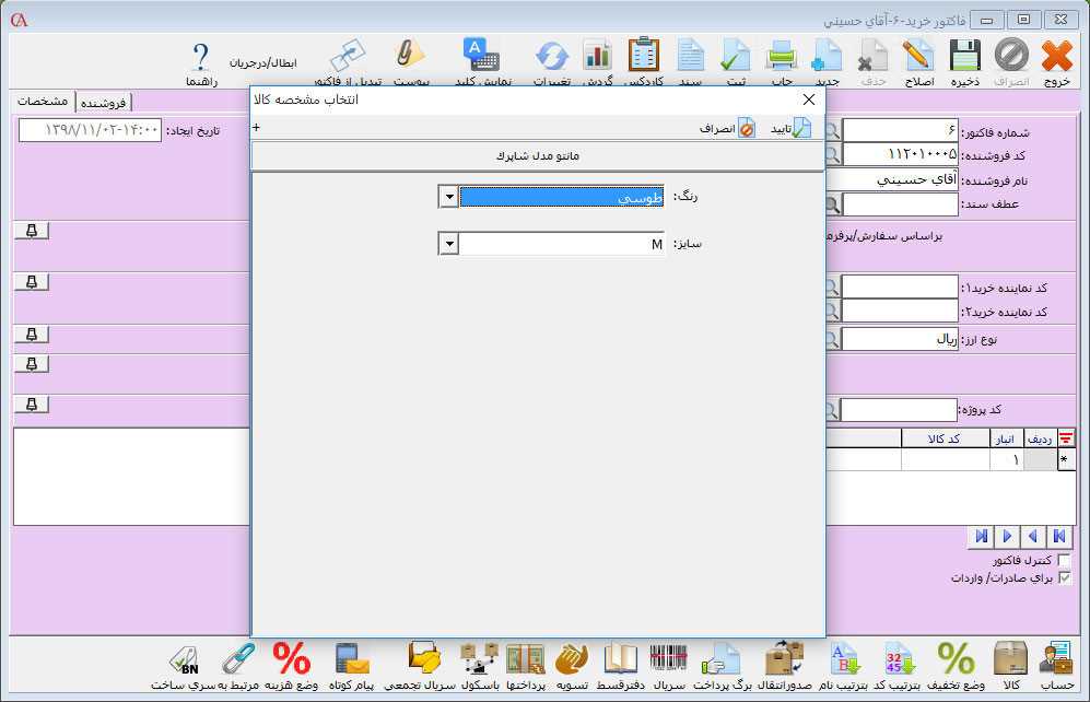 انتخاب مشخصه کالا در حسابگر
