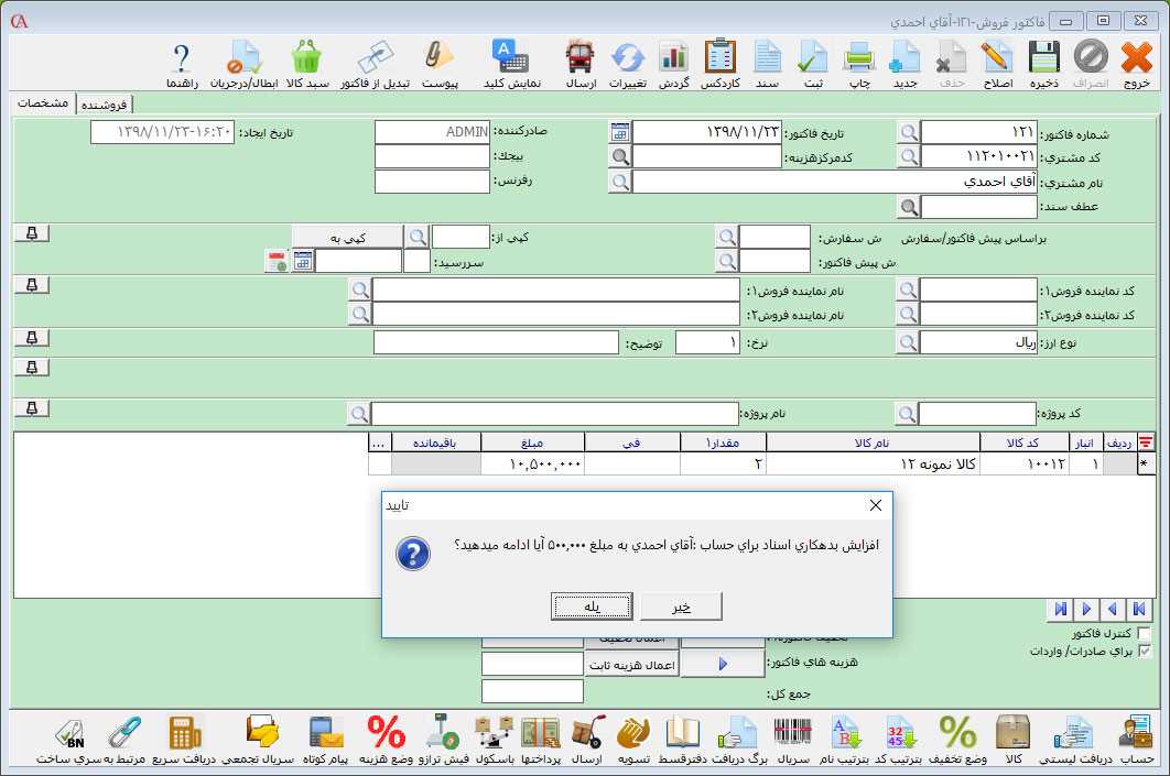 افزایش بدهکاری با اسناد حساب در حسابگر