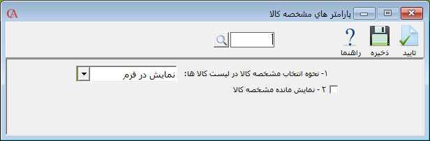تنظیمات مشخصه کالا حسابگر